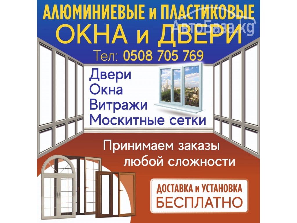 Алюминиевые и пластиковые окна и двери.