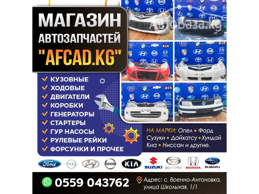 Магазин автозапчастей "AFCAD.KG"