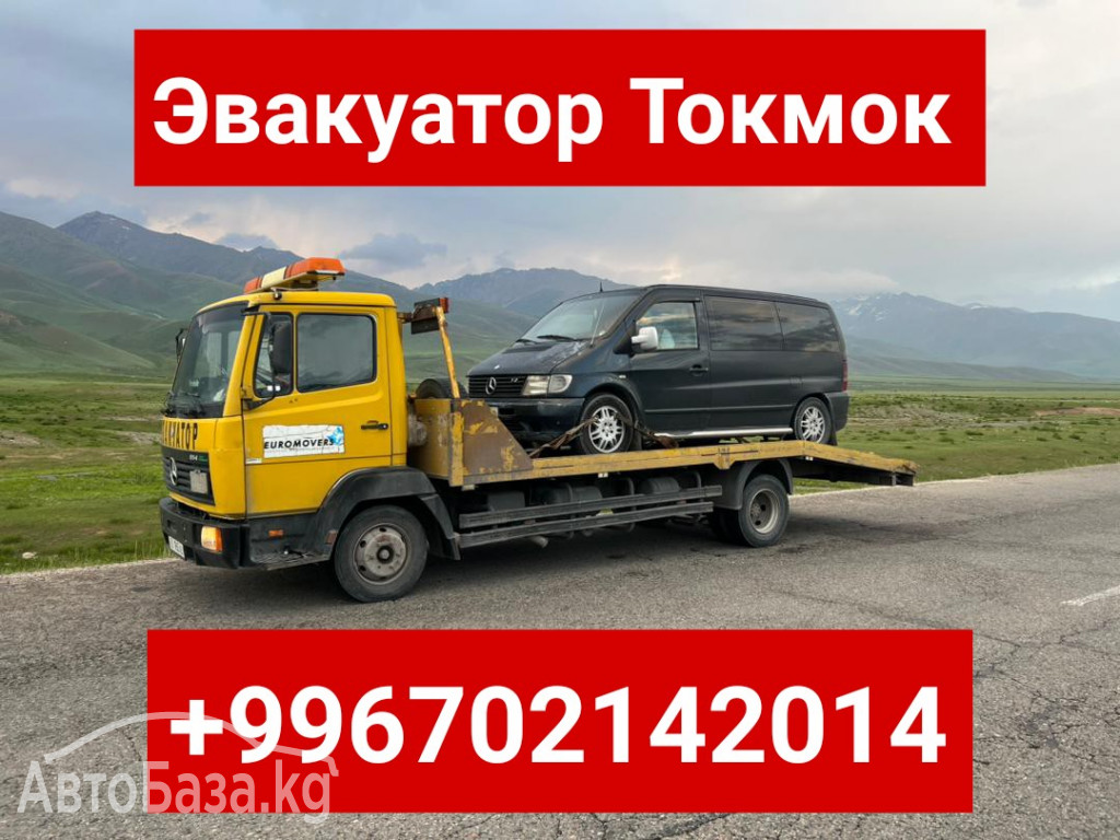 Эвакуатор Токмок +996702142014 Услуги эвакуатора Токмок +996702142014 