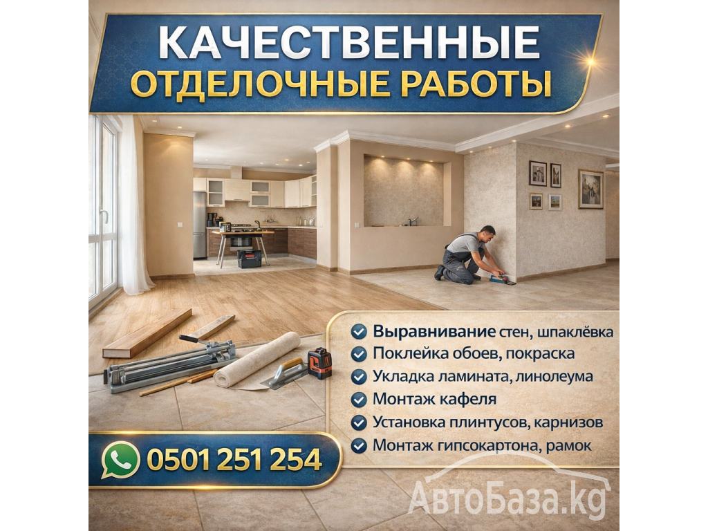 Качественные отделочные работы под ключ