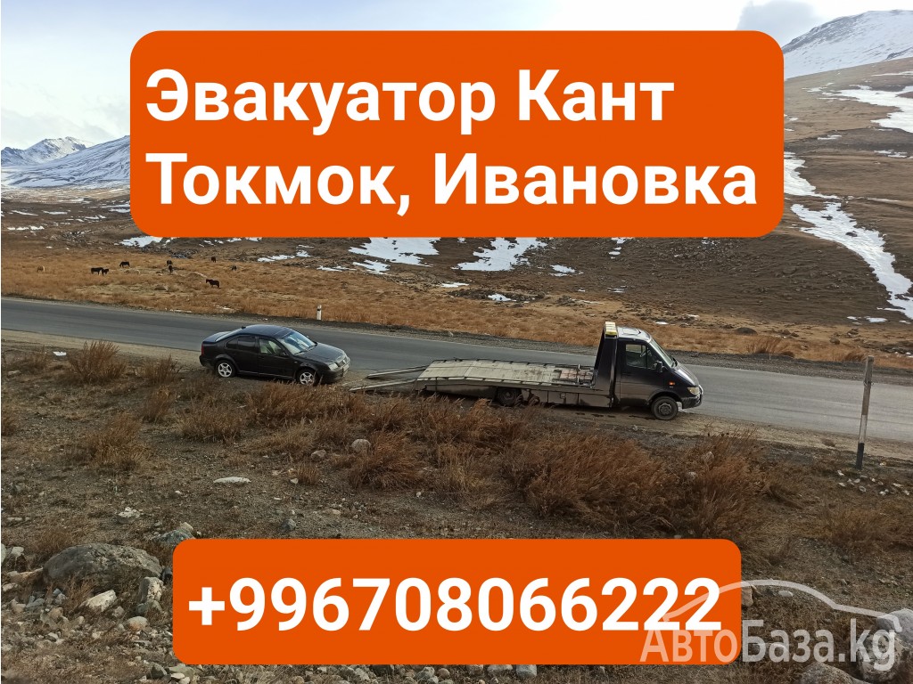 Эвакуатор Кант, Токмок, Ивановка +996708066222