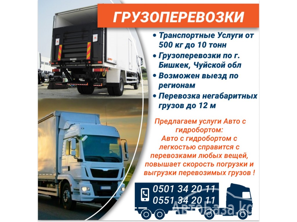 Транспортные услуги от 500 кг до 10 тонн
