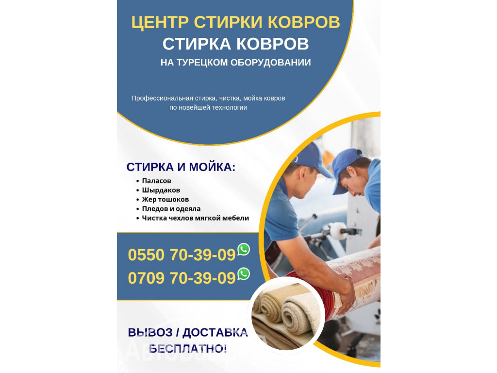 Стирка. Мойка. Сушка ковров и паласов в Бишкеке