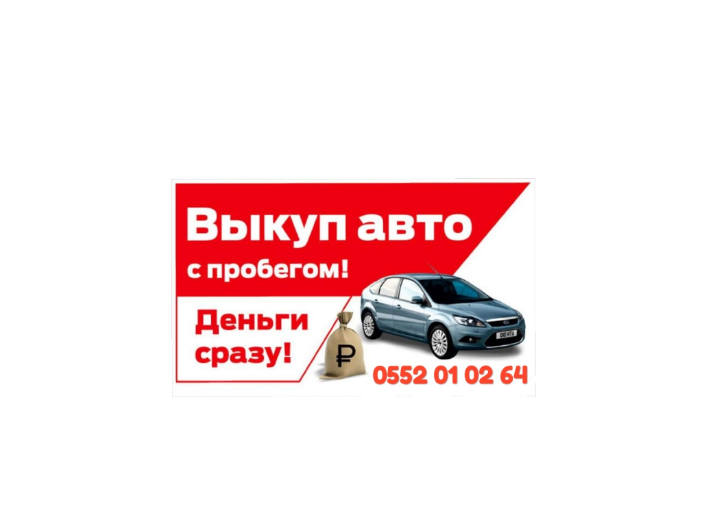 СРОЧНЫЙ ВЫКУП АВТО БИШКЕК