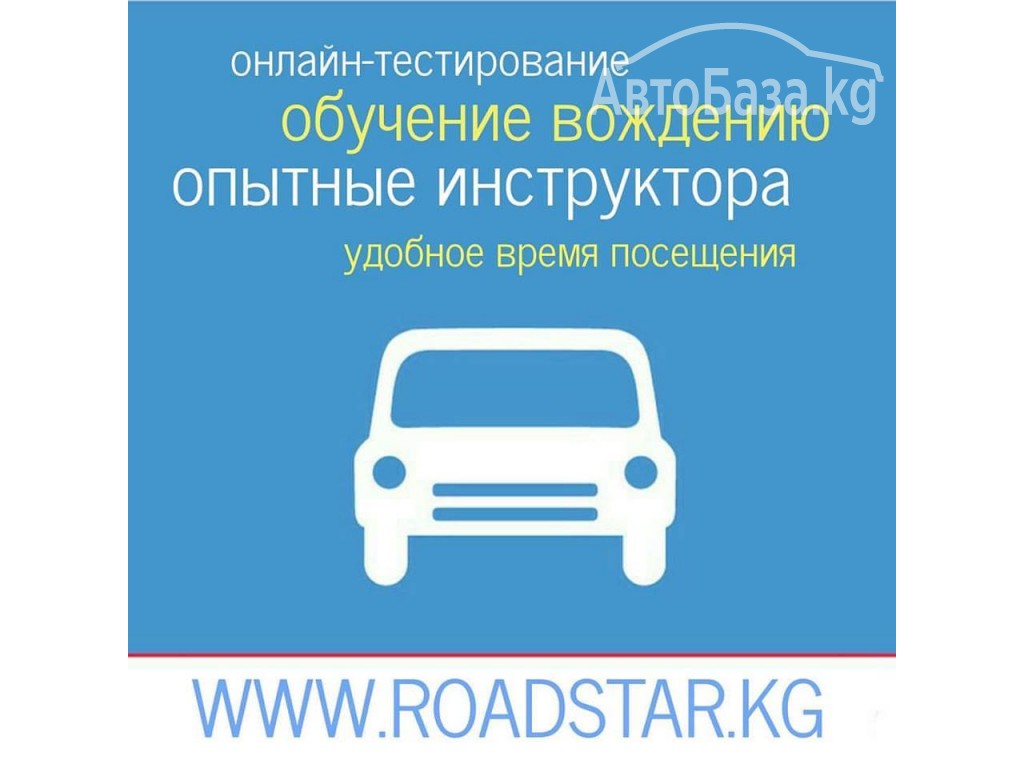 Автошкола ROADSTAR