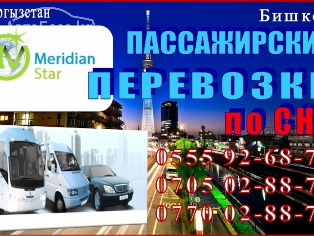 Компания "Меридиан транс" перевозки пассажиров