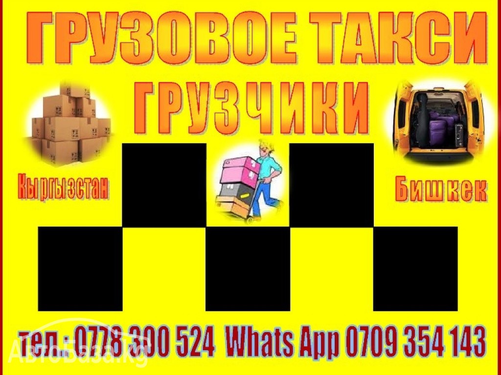 Грузовое такси + грузчики 