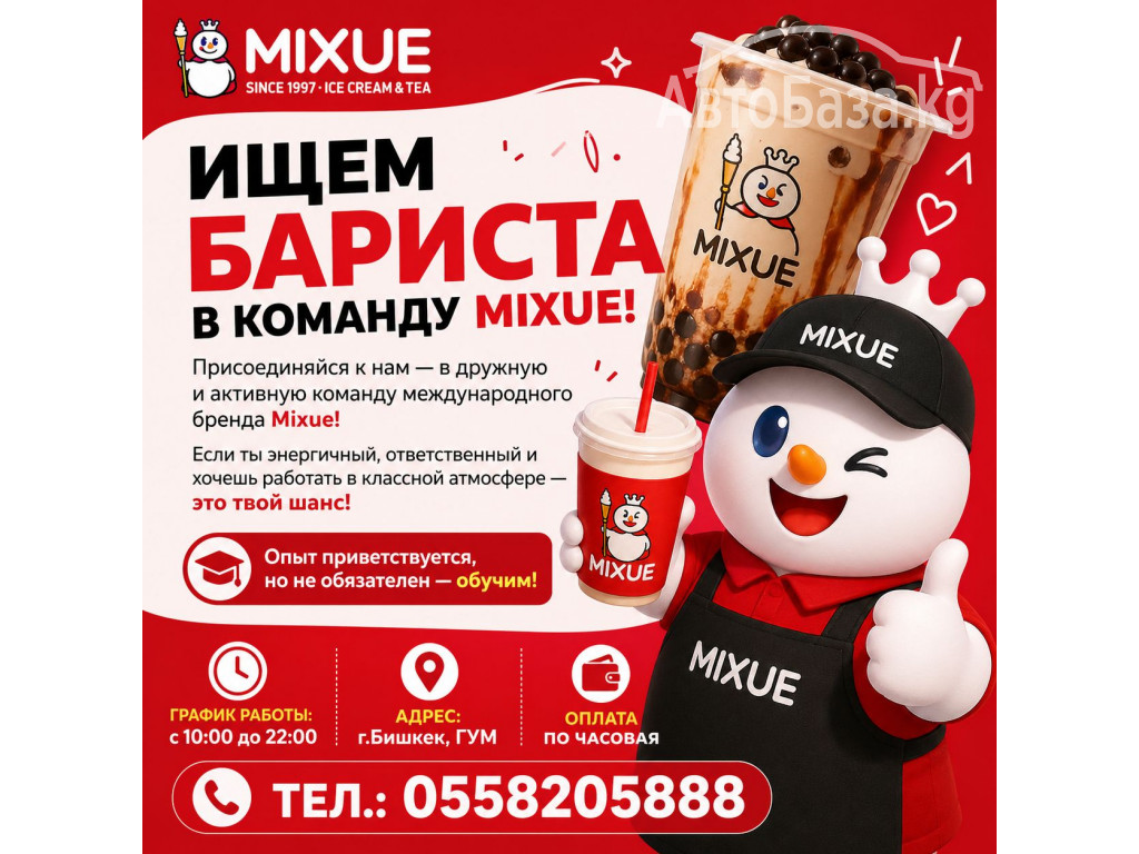 Требуется сотрудники в магазин Mixue, бариста