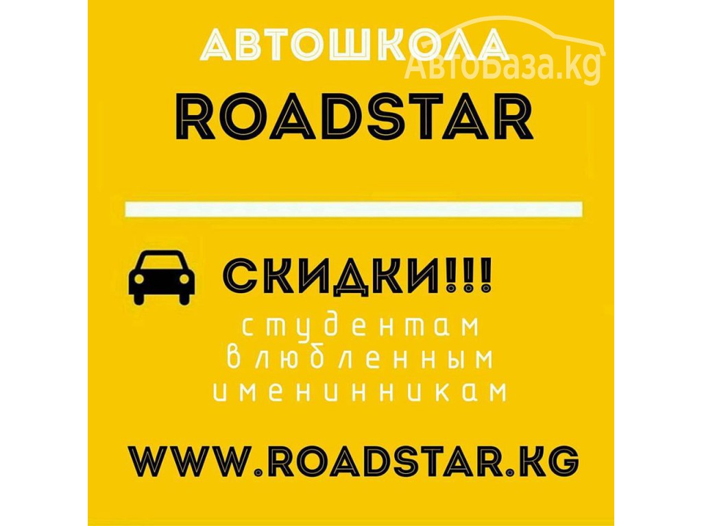 Автошкола ROADSTAR в Бишкеке (Кыргызстан)