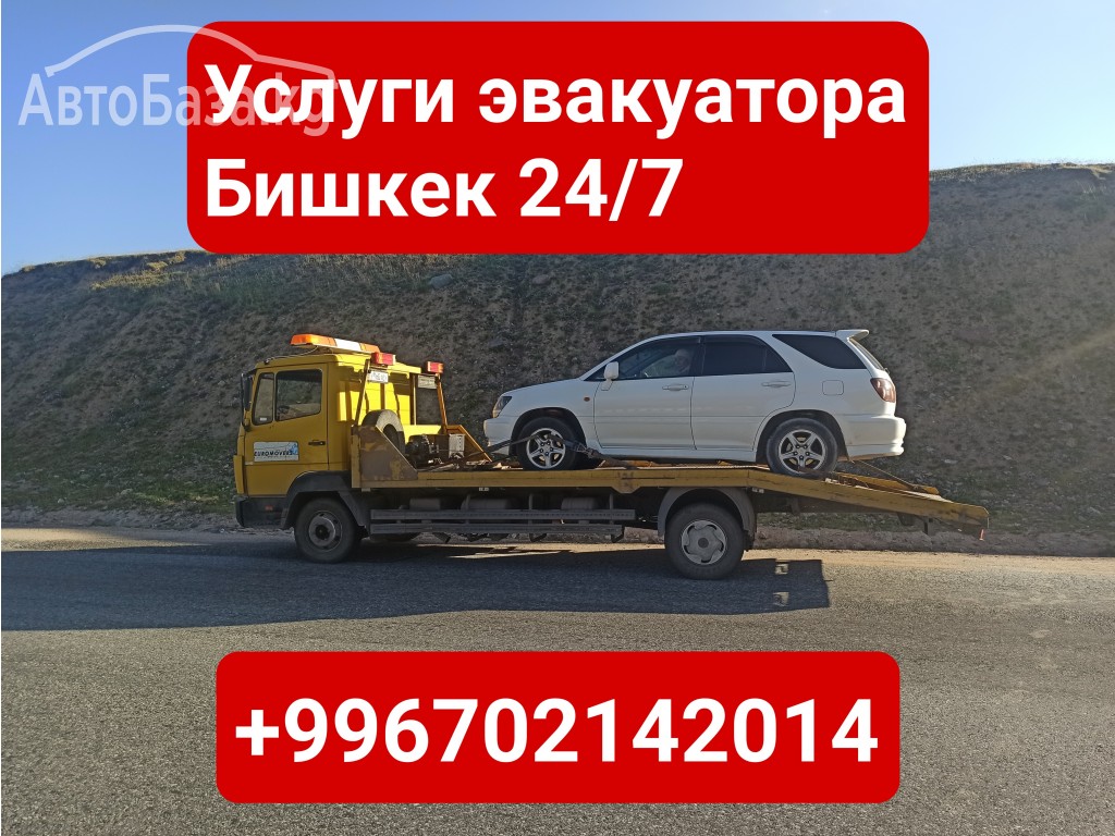 Эвакуатор в Бишкеке +996702142014