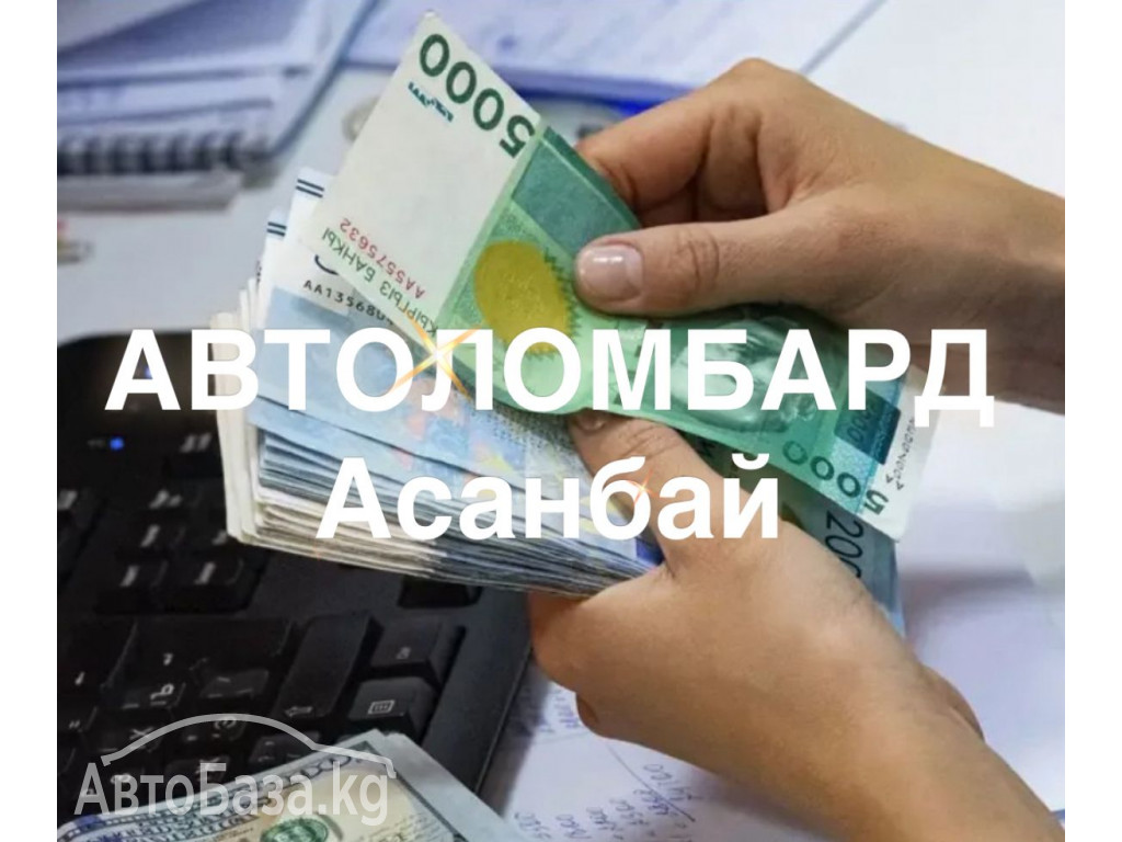 Займ под авто в Бишкеке