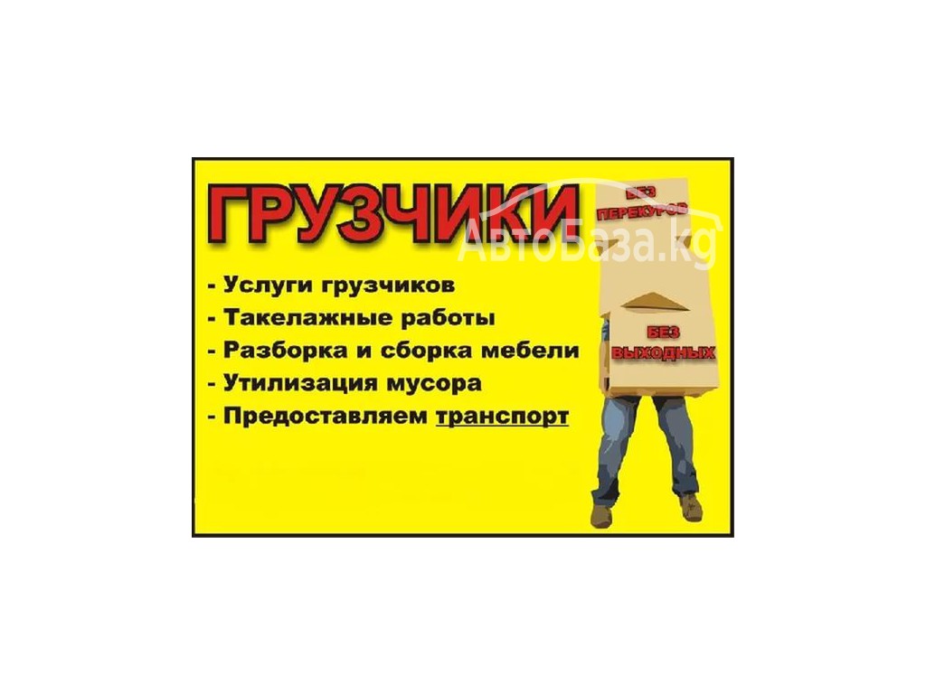 Доставка грузов по городу до 1,5 тонны 0776868855