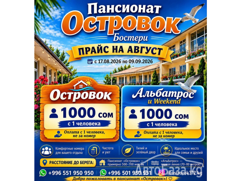 Иссык Куль! пансионат "ОСТРОВОК" Бостери 