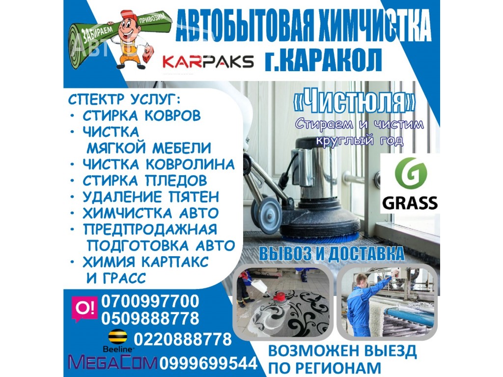 Автобытовая химчистка г. Каракол