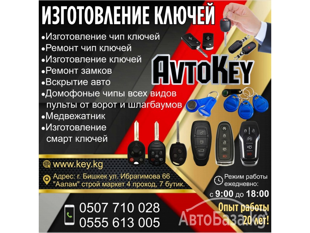 Изготовление ключей "Avto Key"