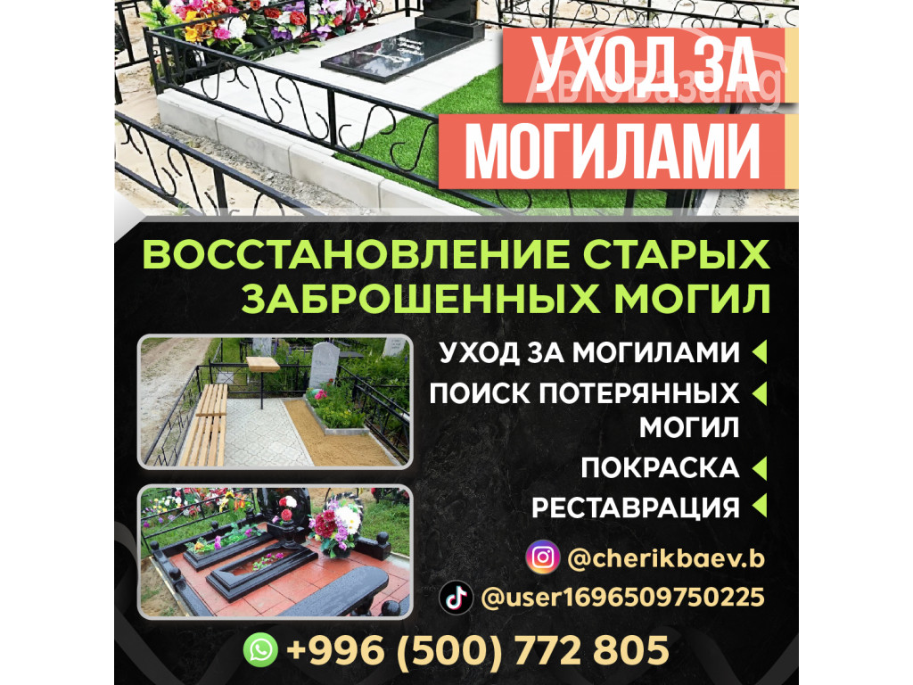 Уход за могилами!