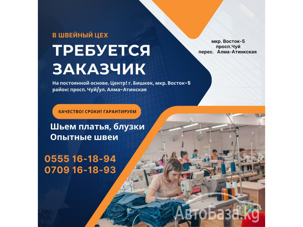 В швейный цех требуется заказчик 
