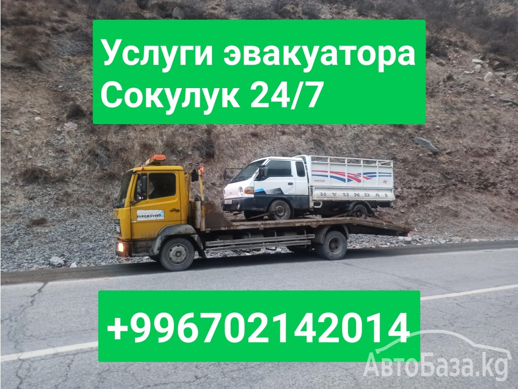 Услуги эвакуатора Сокулук +996702142014