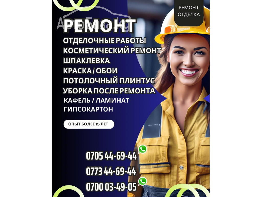 Ремонт! Отделочные работы Бишкек. Косметический ремонт 