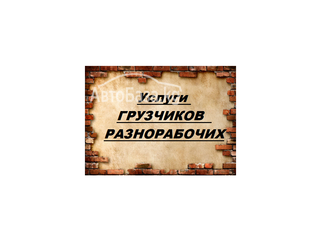 Услуги Грузчиков и Разнарабочих  0706 95 26 49