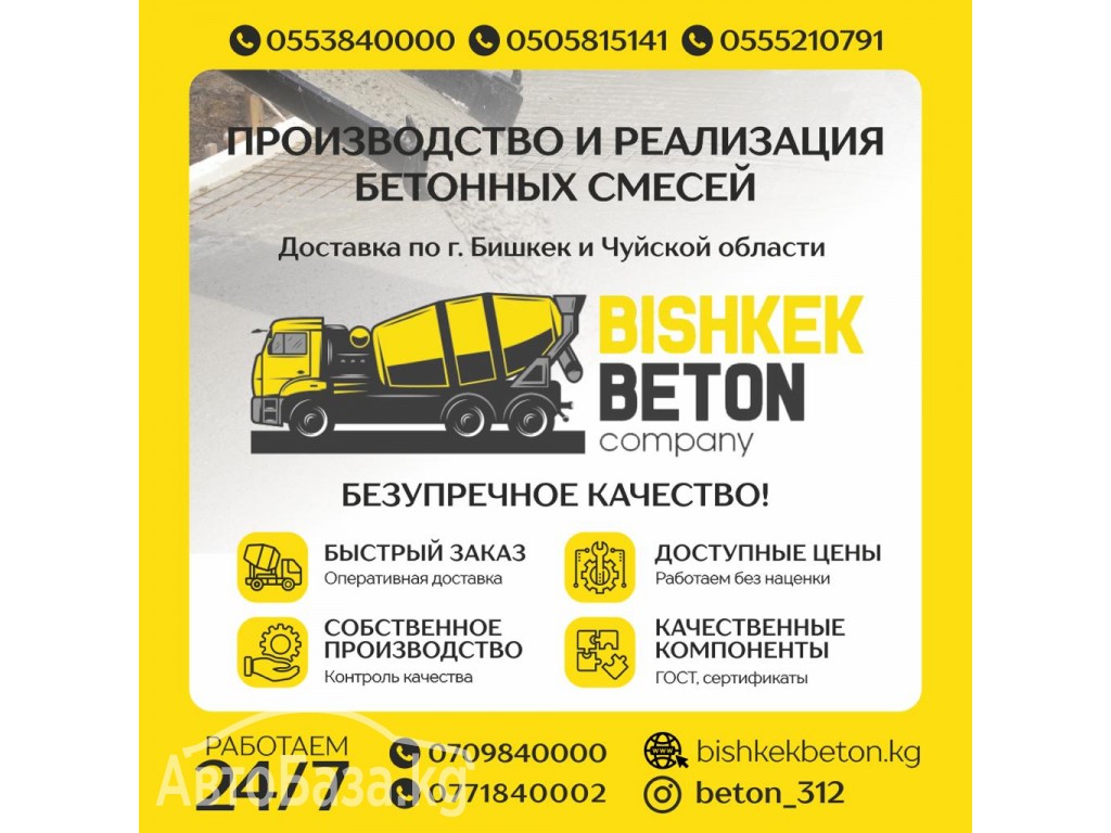 Производство и реализация бетонных смесей “Bishkek beton company”