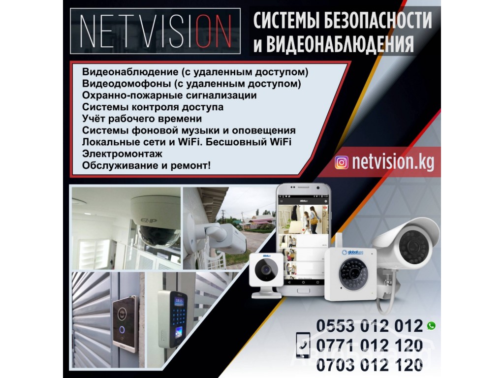 “Netvision” системы безопасности и видеонаблюдения