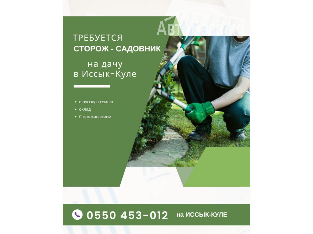 Требуется сторож, садовник на Иссык-Куле 