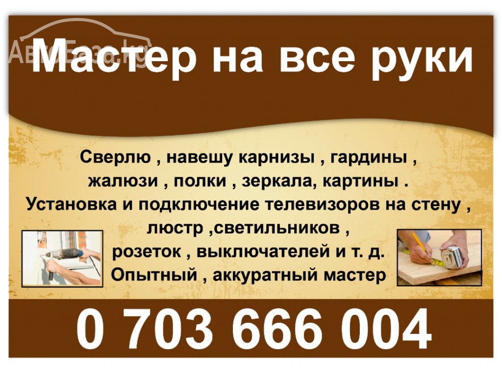 Мастер на все руки