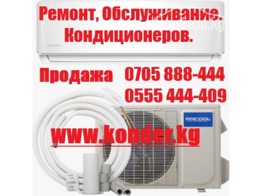 Заправка кондиционера в Бишкеке 0 555 44-44-09