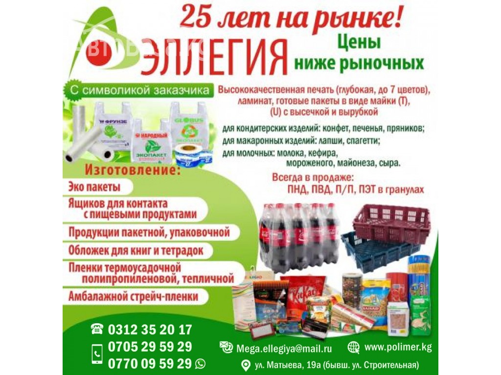 Упаковочная и пакетная продукция ОсОО "Эллегия"