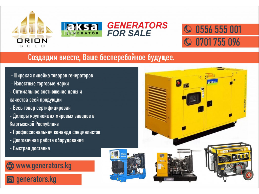 Генераторы от компании «Орион Голд» в Бишкеке
