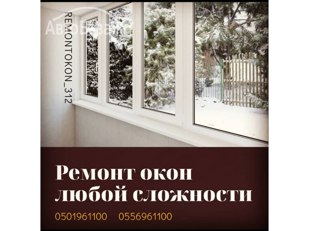 Изготовление и ремонт пластиковых и алюминиевых окон и дверей!