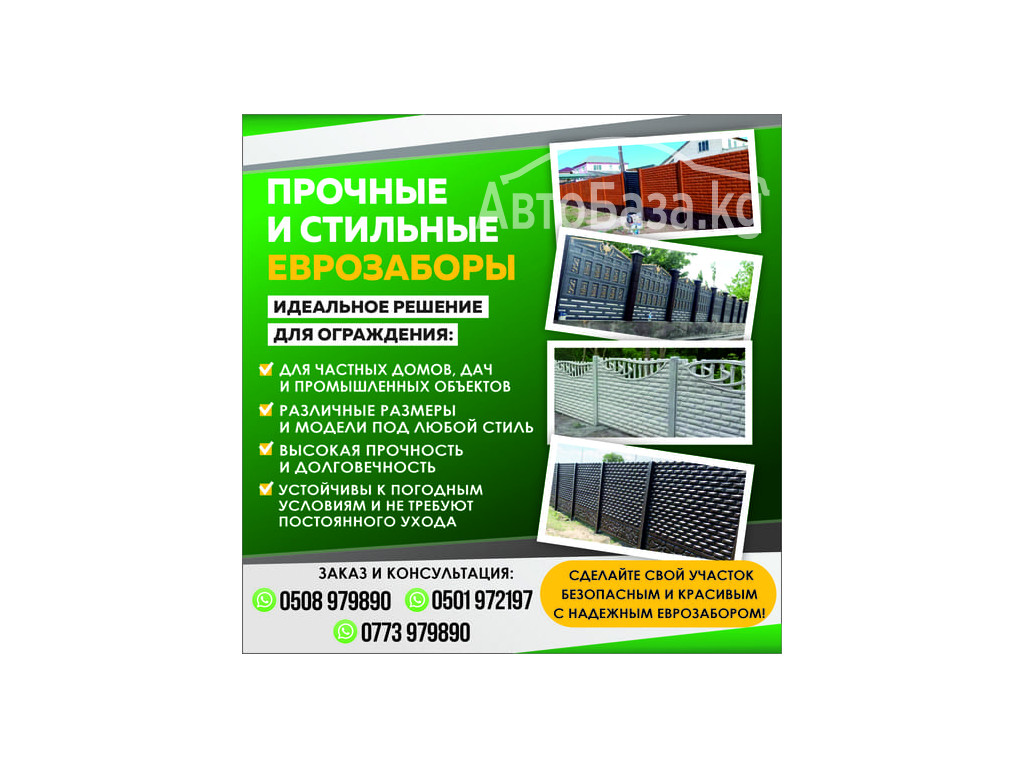 Еврозаборы! Еврозаборы!