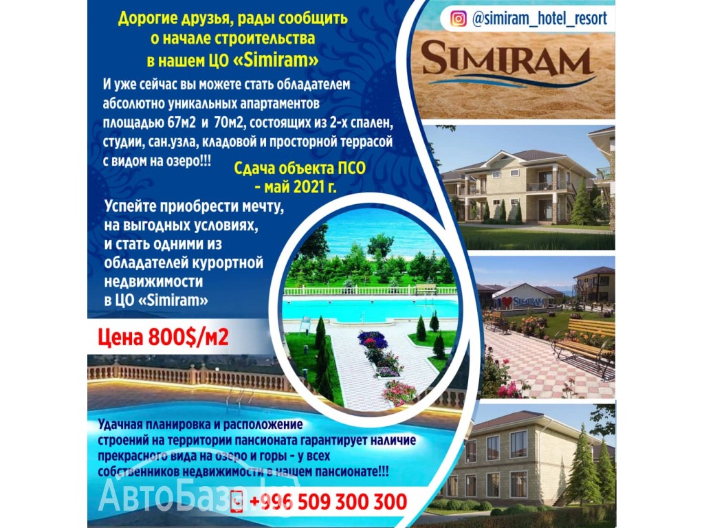 Продажа апартаментов в ЦО "Simiram"