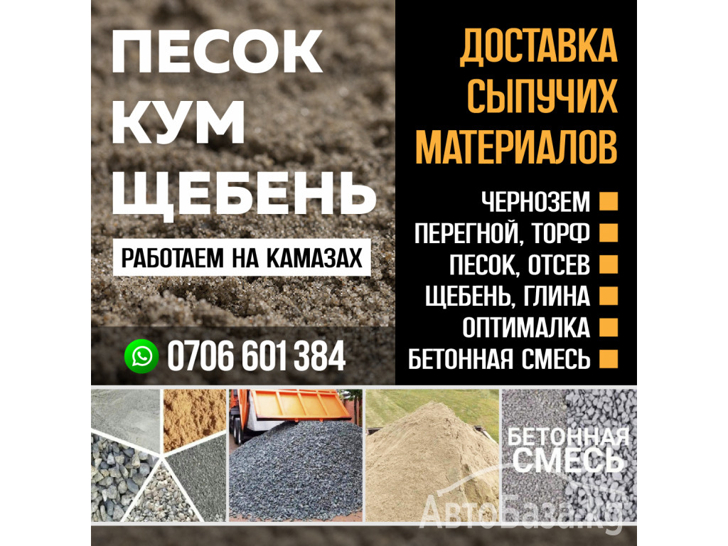 ПЕСОК КУМ ЩЕБЕНЬ