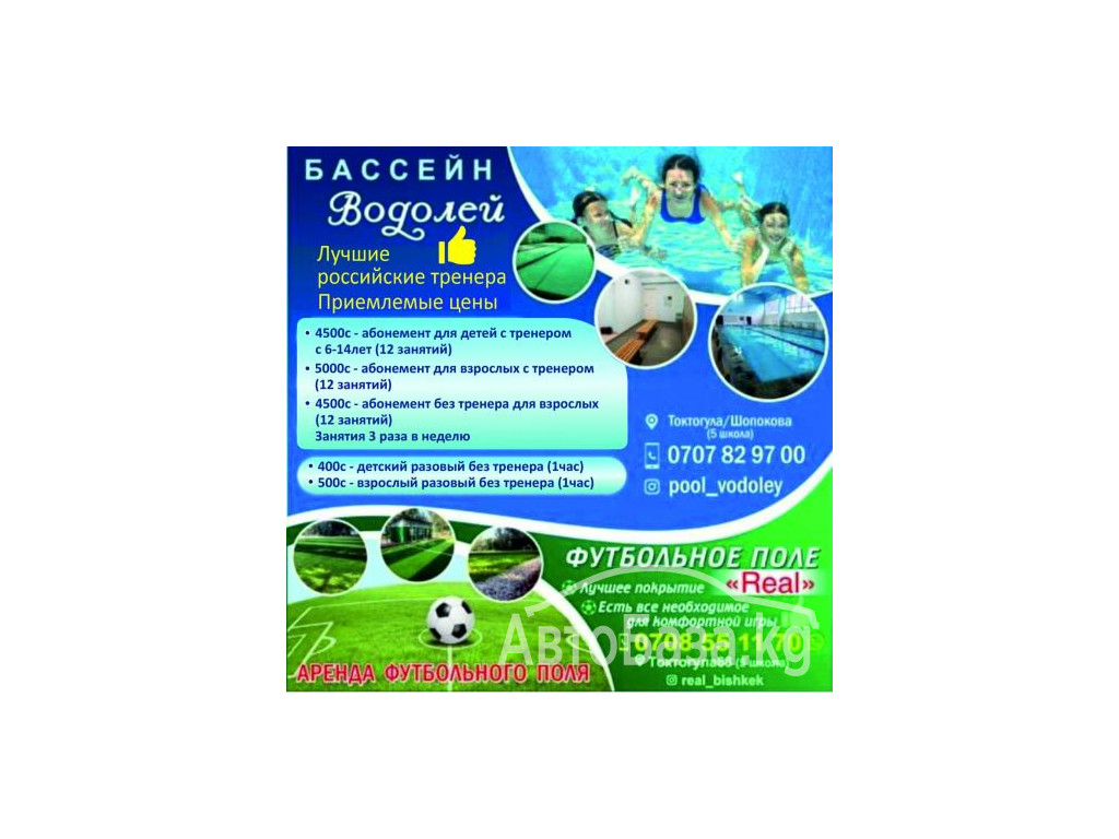 Бассейн "Водолей" + Футбольное поле "Real" !  Аквааэробика!
