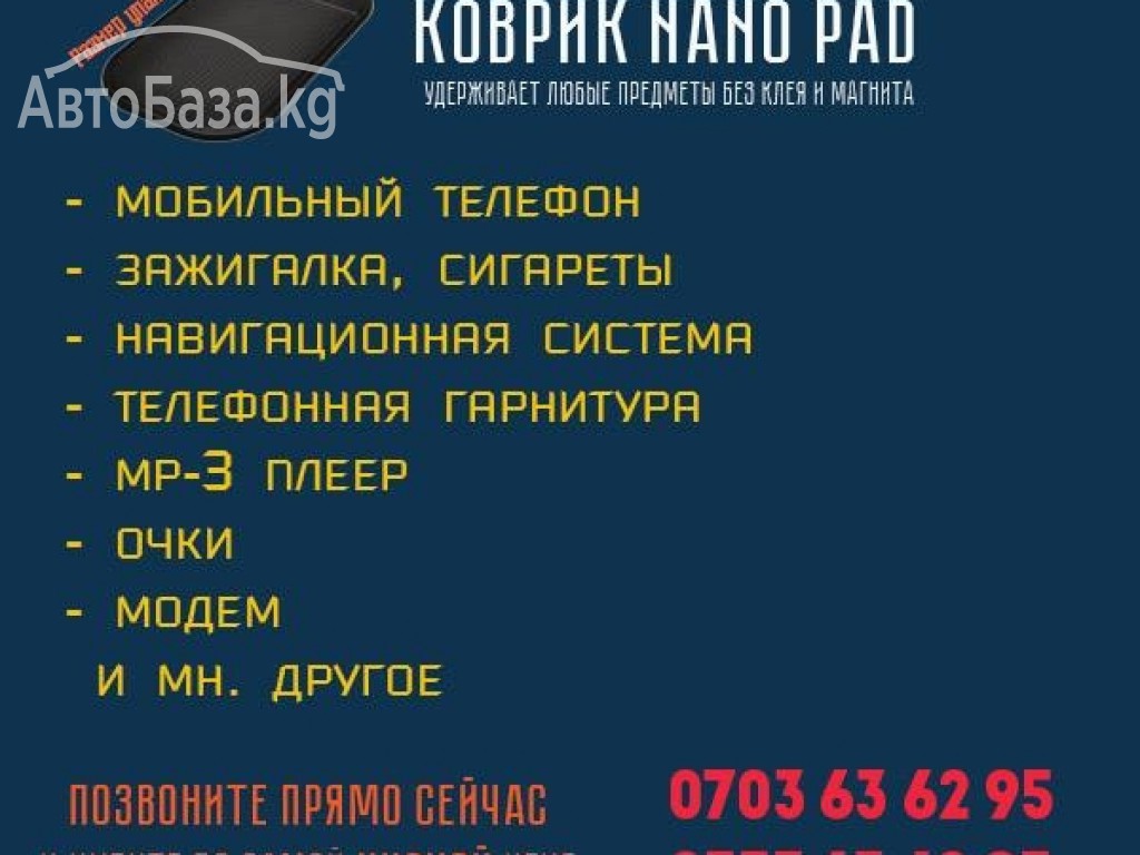 Нано коврик "Nano pad"
Nano Pad – это инновационный гибкий держатель коври