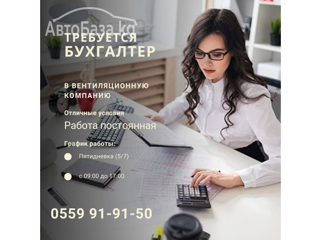 Требуется Бухгалтер 