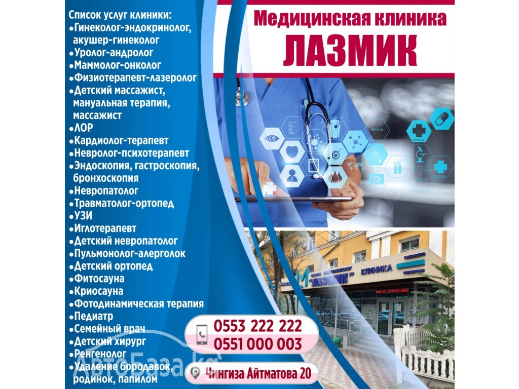 Медицинская клиника "Лазмик"