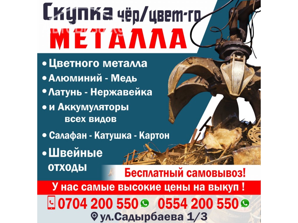 Прием металлолома Бишкек ! Скупка черного цветного металла!