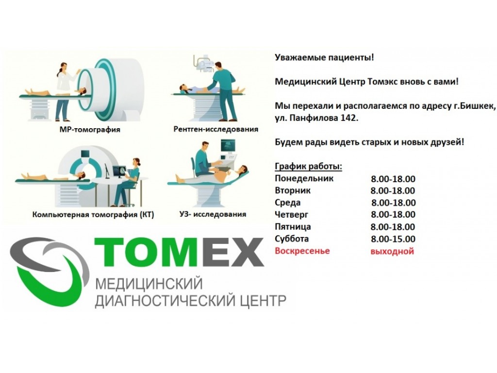 Медицинский диагностический центр "TOMEX"