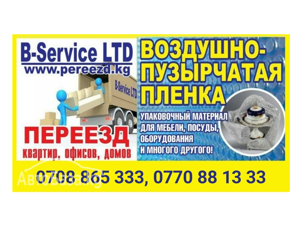 Переезд квартир, офисов, домов