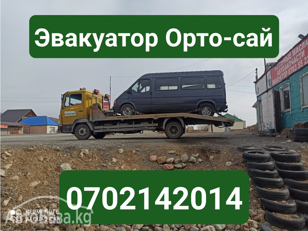 Услуги эвакуатора Орто-сай 0702142014