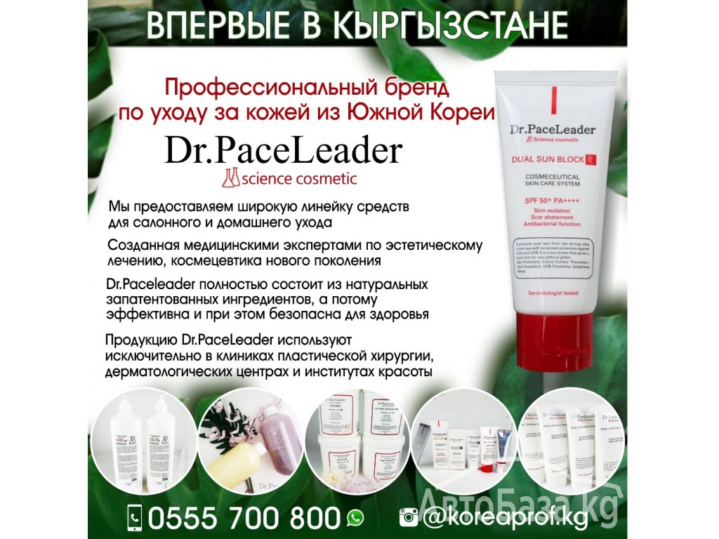 Профессиональный бренд по уходу за кожей Dr.PaceLeader