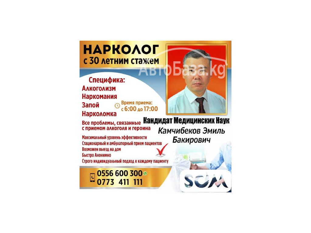 Нарколог Кандидат Медицинских Наук!