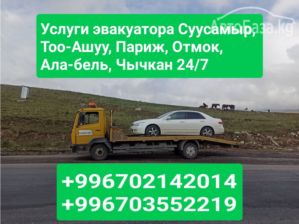 Услуги эвакуатора Суусамыр, Тоо-Ашуу, Отмок, Ала-бель, +996702142014