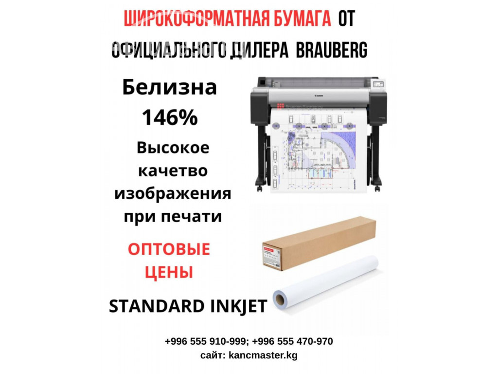 Широкоформатная бумага Бишкек. От официального дилера Brauberg