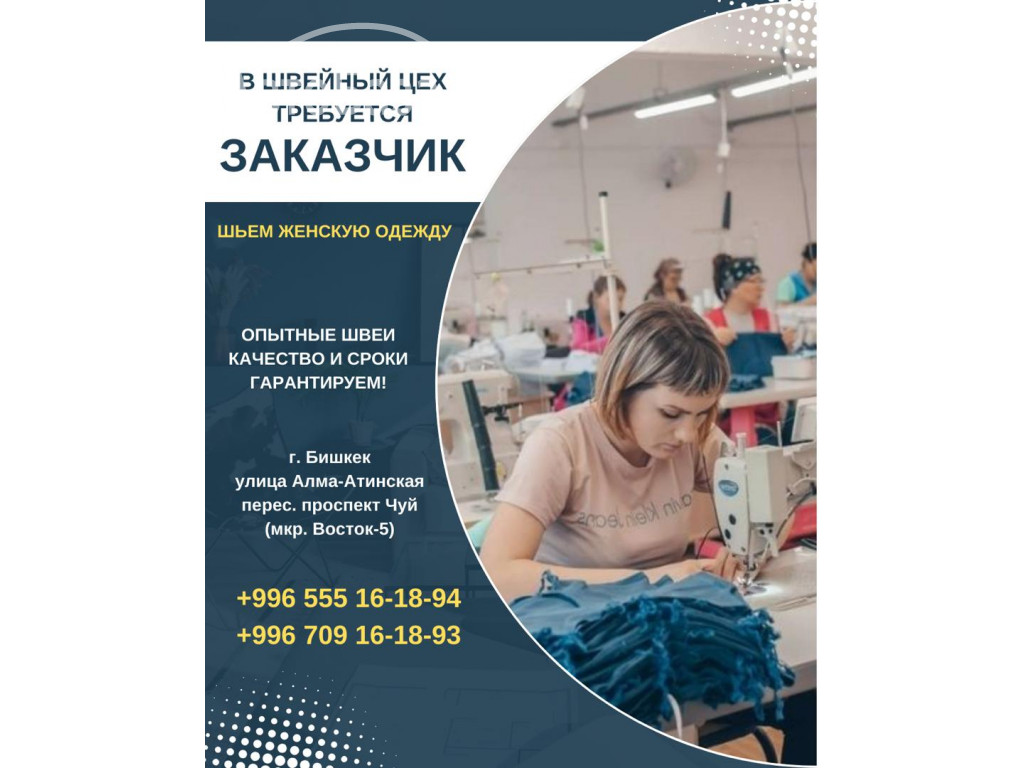 В швейный цех требуется заказчик