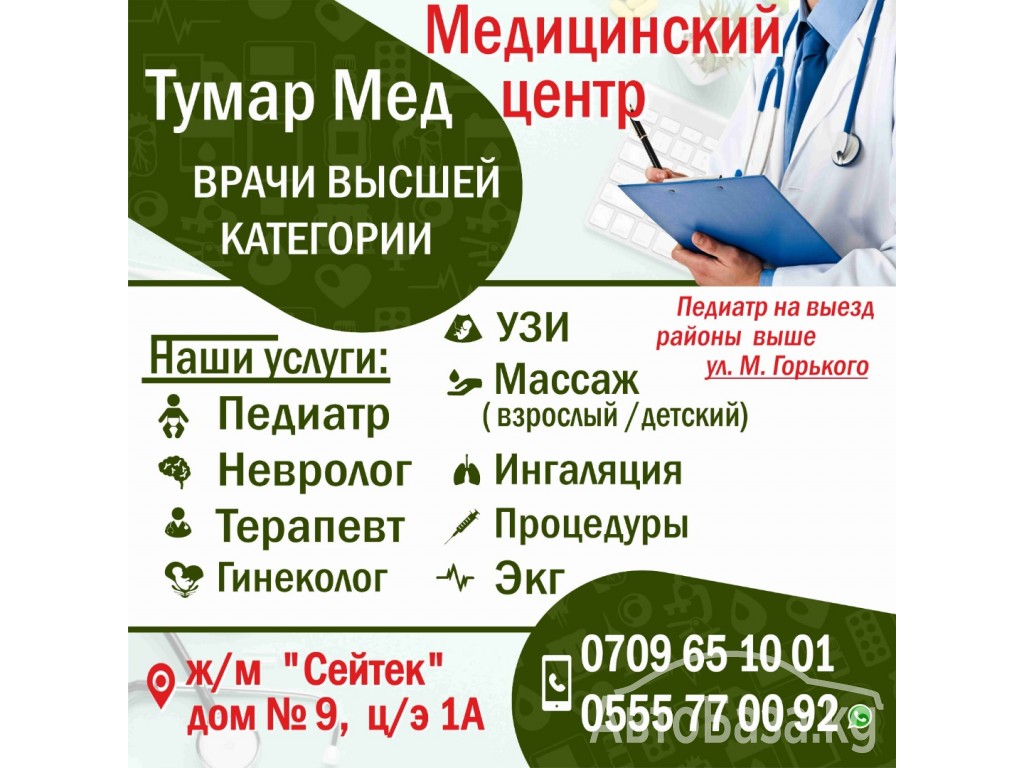 Медицинский центр  "Тумар Мед"