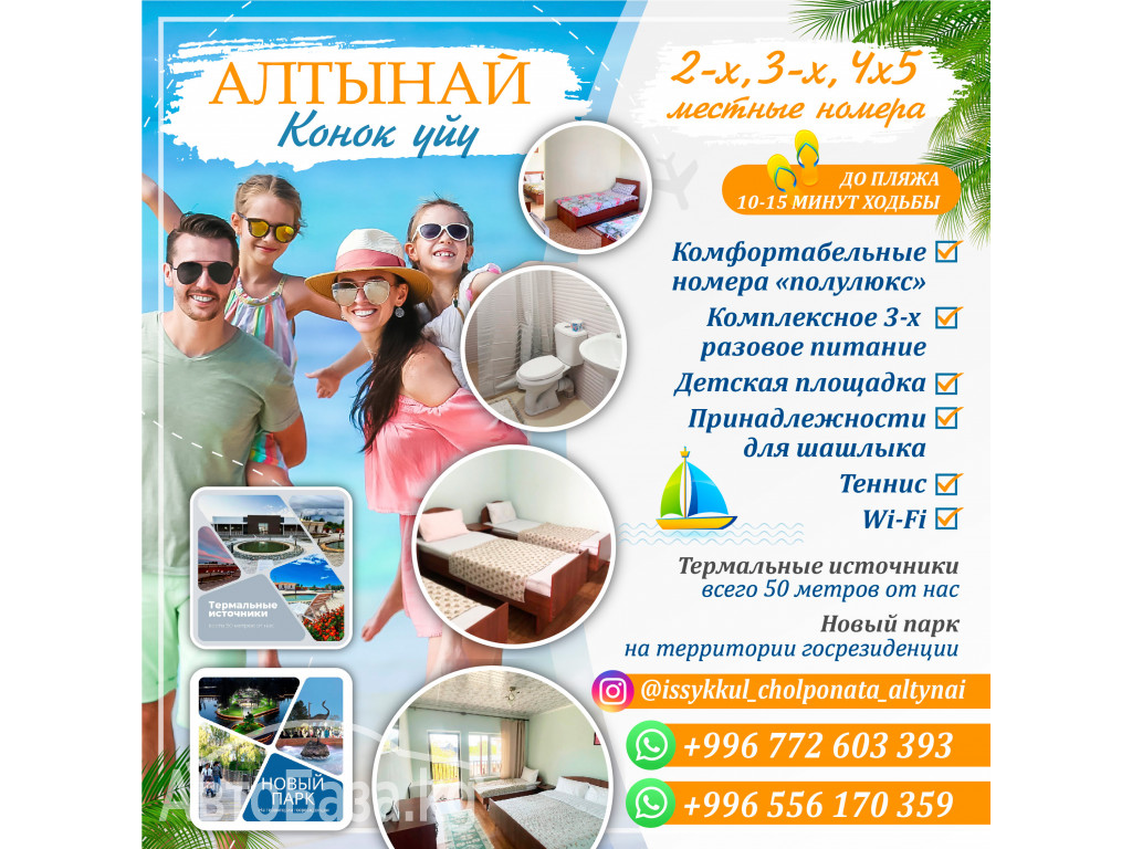  Гостевой дом «Алтынай» в Чолпон-Ате!